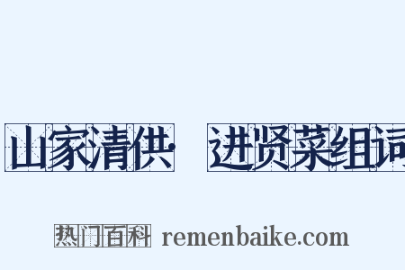 山家清供·进贤菜组词是什么意思的图片